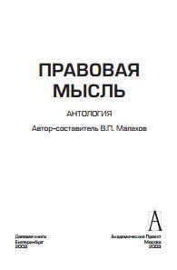 Правовая мысль, антология, Малахов В.П., 2003
