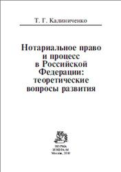 Нотариальное право и процесс в Российской Федерации, Теоретические вопросы развития, Калиниченко Т.Г., 2010