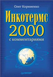 Инкотермс-2000 с комментариями, Корниенко О.В., 2010