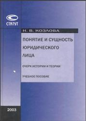 Понятие и сущность юридического лица, Очерк истории и теории, Козлова Н.В., 2003