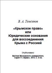 Крымское право или Юридические основания для воссоединения Крыма с Россией, Томсинов В.А., 2014