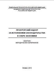 Прокурорский надзор за исполнением законодательства в сфере экономики, Сборник методических материалов, Капину О.С., 2010