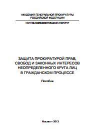 Зашита прокуратурой прав, свобод и законных интересов не определенного круга лиц в гражданском процессе, Насонов Ю.Г., 2013