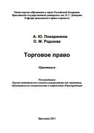 Торговое право, практикум, Поваренков А.Ю., Роднова О.М., 2011