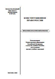 Конституционное право России, учебное пособие, Шаров Ф.Л., 2010