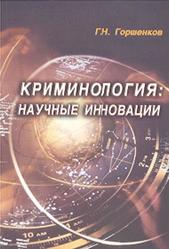 Криминология, Научные инновации, Монография, Горшенков Г.Н., 2009