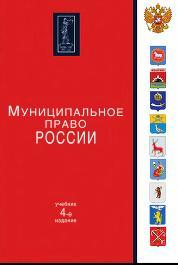 Муниципальное право России, Прудникова А.С., Алексеева И.А. , 2012