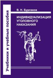 Индивидуализация уголовного наказания, Закон, теория, судебная практика, Бурлаков В.Н., 2011