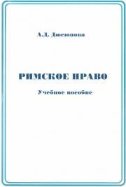 Римское право, учебное пособие, Дюсюпова А.Д., 2009