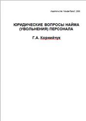 Юридические вопросы найма (увольнения) персонала, Корнийчук Г.А., 2006