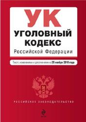 Уголовный кодекс Российской Федерации, 2010