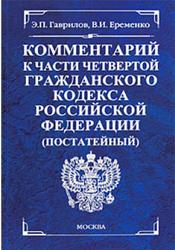 Комментарий к части 4 гражданского кодекса РФ, Гаврилов Э.П., Еременко В.И., 2009
