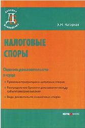 Налоговые споры, Оценка доказательств в суде, Нагорная Э.Н., 2009