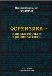 Форензика-компьютерная криминалистика, Федотов Н.Н., 2007