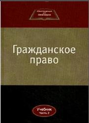 Гражданское право, Часть 2, Камышанского В.П., Коршунова Н.М., Иванова В.И., 2012