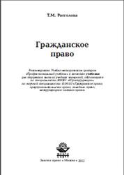 Гражданское право, Рассолова Т.М., 2012