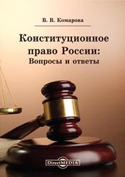 Конституционное право России, Вопросы и ответы, Комарова В.В., 2014