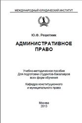 Административное право, Решетник Ю.Ф., 2013