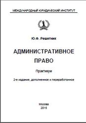 Административное право, Практикум, Решетник Ю.Ф., 2015