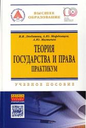 Теория государства и права, Практикум, Любашиц В.Я., Мордовцев А.Ю., Мамычев А.Ю., 2015
