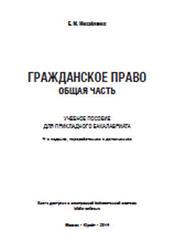 Гражданское право, Общая часть, Михайленко Е.М., 2014