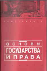 Основы государства и права, Андреева И.А., Бельский К.С., Бузынова С.П., 1998