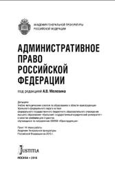 Административное право Российской Федерации, Мелехин А.В., 2016