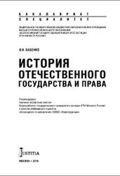 История отечественного государства и права, Бабенко В.Н., 2016