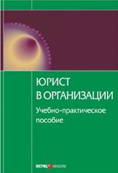 Юрист в организации, Кофанова И.Н., Мишина Е.А., Рыбак К.Е., 2009