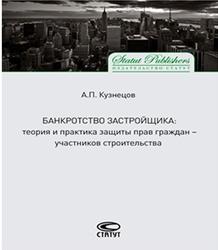 Банкротство застройщика, Теория и практика защиты прав граждан-участников строительства, Кузнецов А.П., 2015