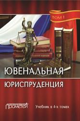 Ювенальная юриспруденция, Tом 1, Морозов Н.И., Морозова А.Н., 2016