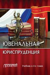 Ювенальная юриспруденция, Tом 4, Морозов Н.И., Морозова А.Н., 2017