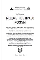Бюджетное право России, Крохина Ю.А., 2016