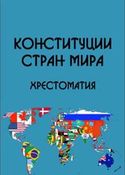 Конституции стран мира, Хрестоматия, Часть 3, Кузнецов Д.В., 2014