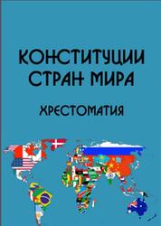Конституции стран мира, Хрестоматия, Часть 7, Кузнецов Д.В., 2014