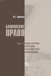 Банковское право, Том 1, Банковская система Российской Федерации, Ефимова Л.Г., 2010