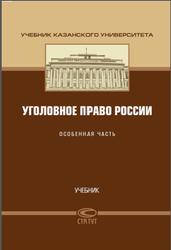 Уголовное право России, Особенная часть, Сундурова Ф.Р., Талан М.В., 2012