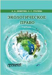 Экологическое право, Демичев А.А., Грачева О.С., 2017