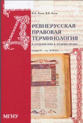 Древнерусская правовая терминология в отношении к теории права, Рогов В.А., Рогов В.В., 2006