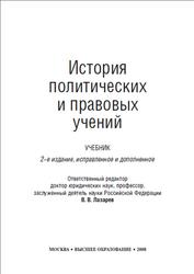 История политических и правовых учений, Лазарев В.В., 2008