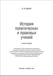 История политических и правовых учений, Мачин И.Ф., 2011