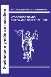 Уголовное право в схемах и определениях, Гельдибаев М.Х., Рахманова Е.Н., 2017