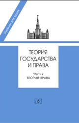 Теория государства и права, Часть 2, Теория права, Марченко М.Н., 2011