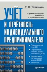 Учет и отчетность индивидуального предпринимателя, Беликова Т.Н., 2011 