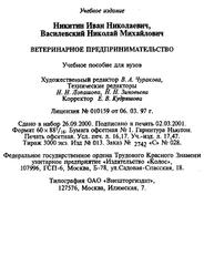 Ветеринарное предпринимательство, Никитин И.Н., Василевский Н.М., 2001