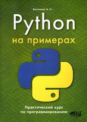 Python на примерах, Практический курс по программированию, Васильев А.Н., 2016