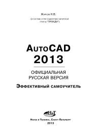 AutoCAD 2013, официальная русская версия, эффективный самоучитель, Жарков Н.В., 2013