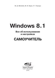 Windows 8.1, все об использовании и настройках, самоучитель, Матвеев М.Д., Юдин М.В., Прокди Р.Г., 2015