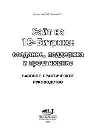 Cайт на 1с-битрикс, создание, поддержкам продвижение, базовое практическое руководство, Расторгуев О.П., Прокди Р.Г, 2012