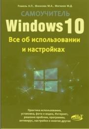 Windows 10, все об использовании и настройках, самоучитель, Ромель А.П., Финкова М.А., Матвеев М.Д., 2016